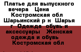 Платье для выпускного вечера › Цена ­ 3 500 - Костромская обл., Шарьинский р-н, Шарья г. Одежда, обувь и аксессуары » Женская одежда и обувь   . Костромская обл.